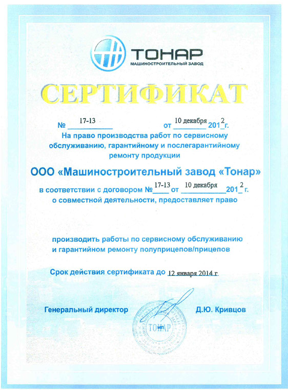 Сертификат Тонар