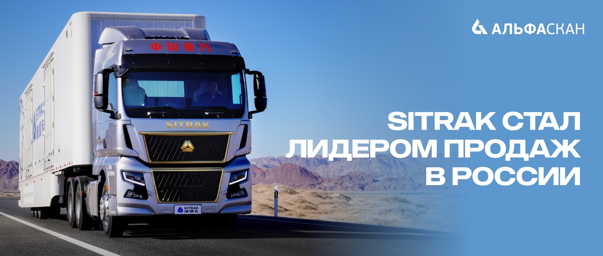 SITRAK стал самым продаваемым грузовиком в России