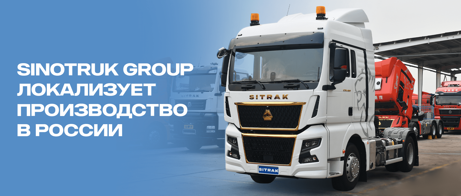 Sinotruk Group планирует локализовать производство грузовой техники в России